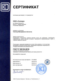 Сертификат ГОСТ Р 58139-2018